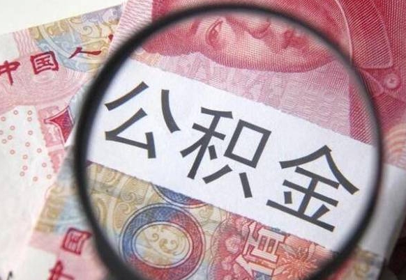 葫芦岛2024公积金缴存6个月才能提取吗（住房公积金缴存六个月能贷款么）